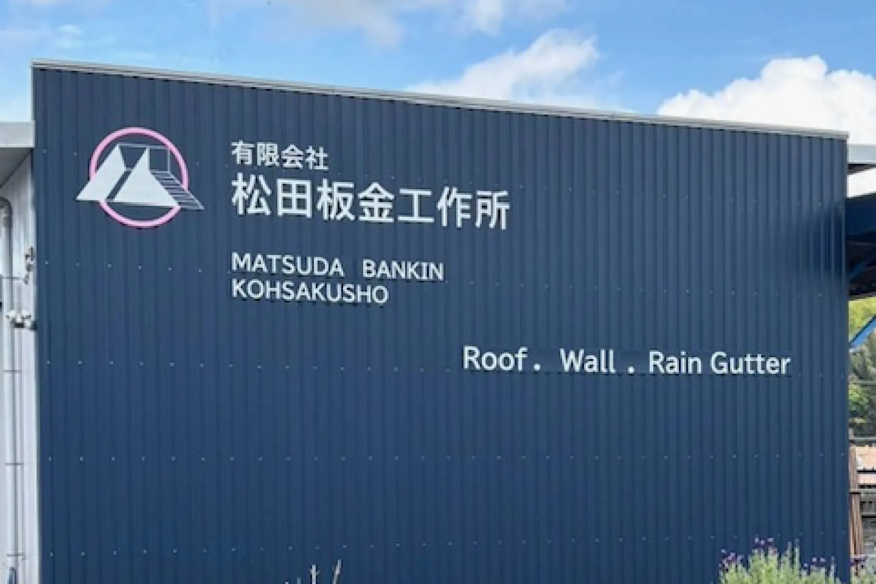 松田板金工作所について